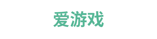爱游戏6
